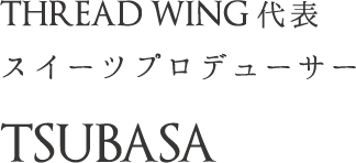 THREAD WING代表 スイーツプロデューサー TSUBASA